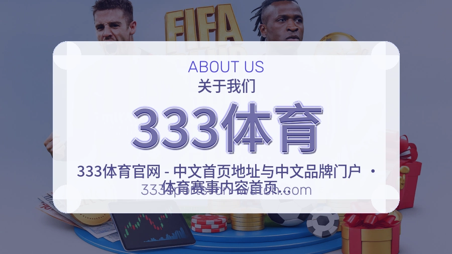333体育安全认证与赛事覆盖展示